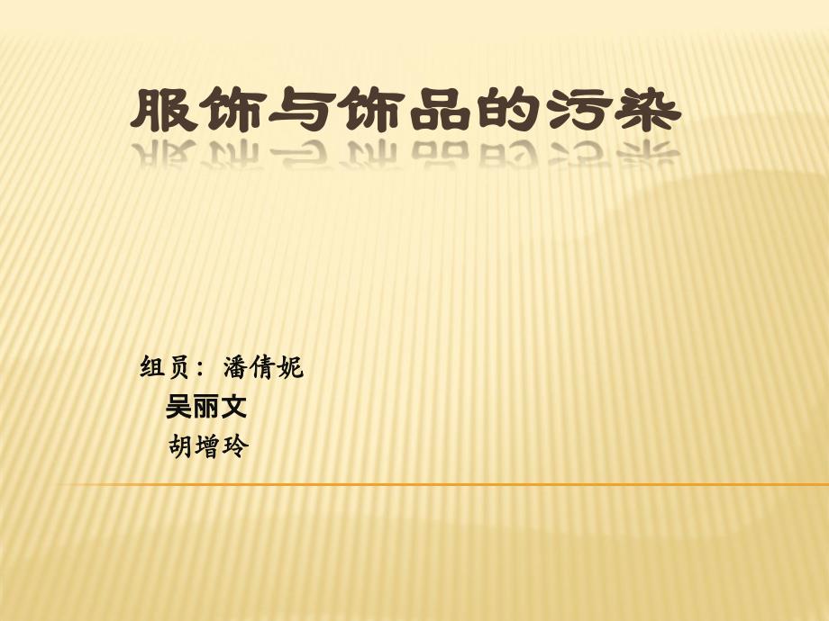 《纺织污染》PPT课件.ppt_第1页