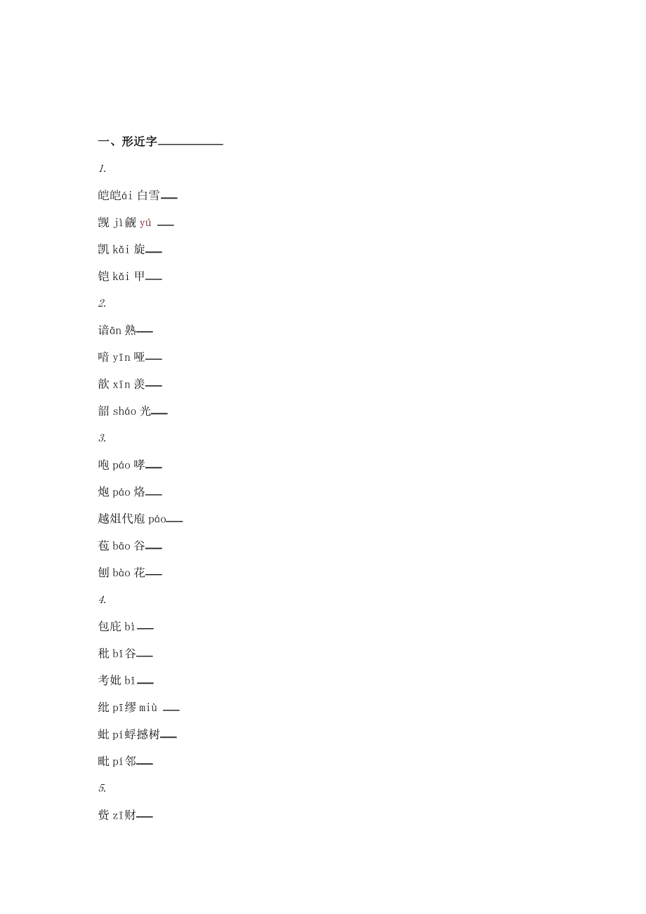 中考语文形近字多音字难读字汇编专题复习资料全_第1页
