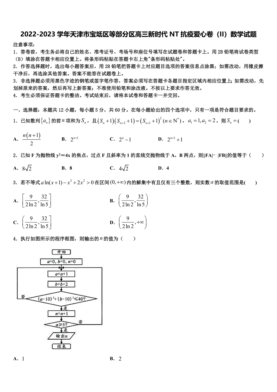 2022-2023学年天津市宝坻区等部分区高三新时代NT抗疫爱心卷（II）数学试题_第1页