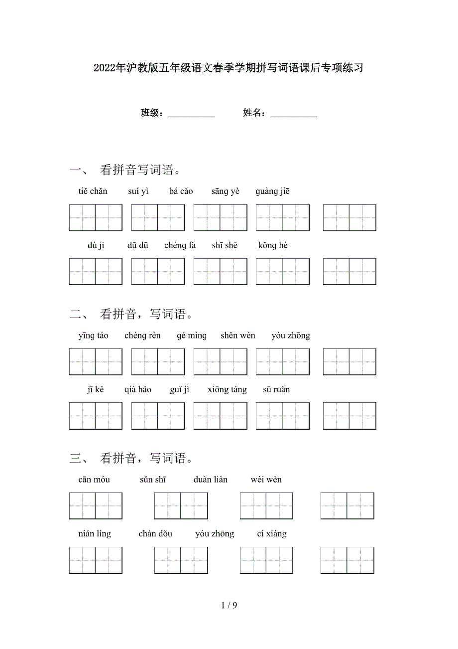 2022年沪教版五年级语文春季学期拼写词语课后专项练习_第1页
