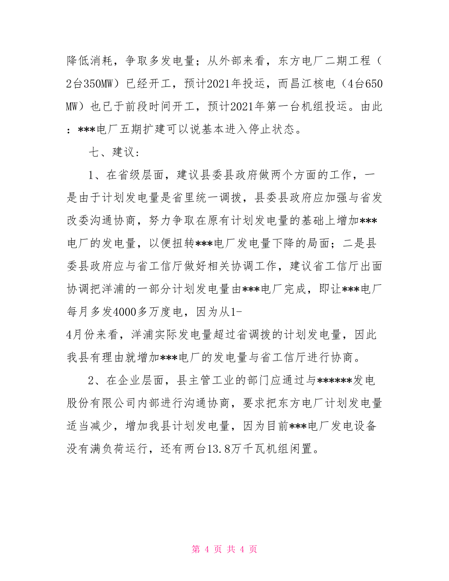 县统计局对发电公司电厂生产情况的调研报告_第4页