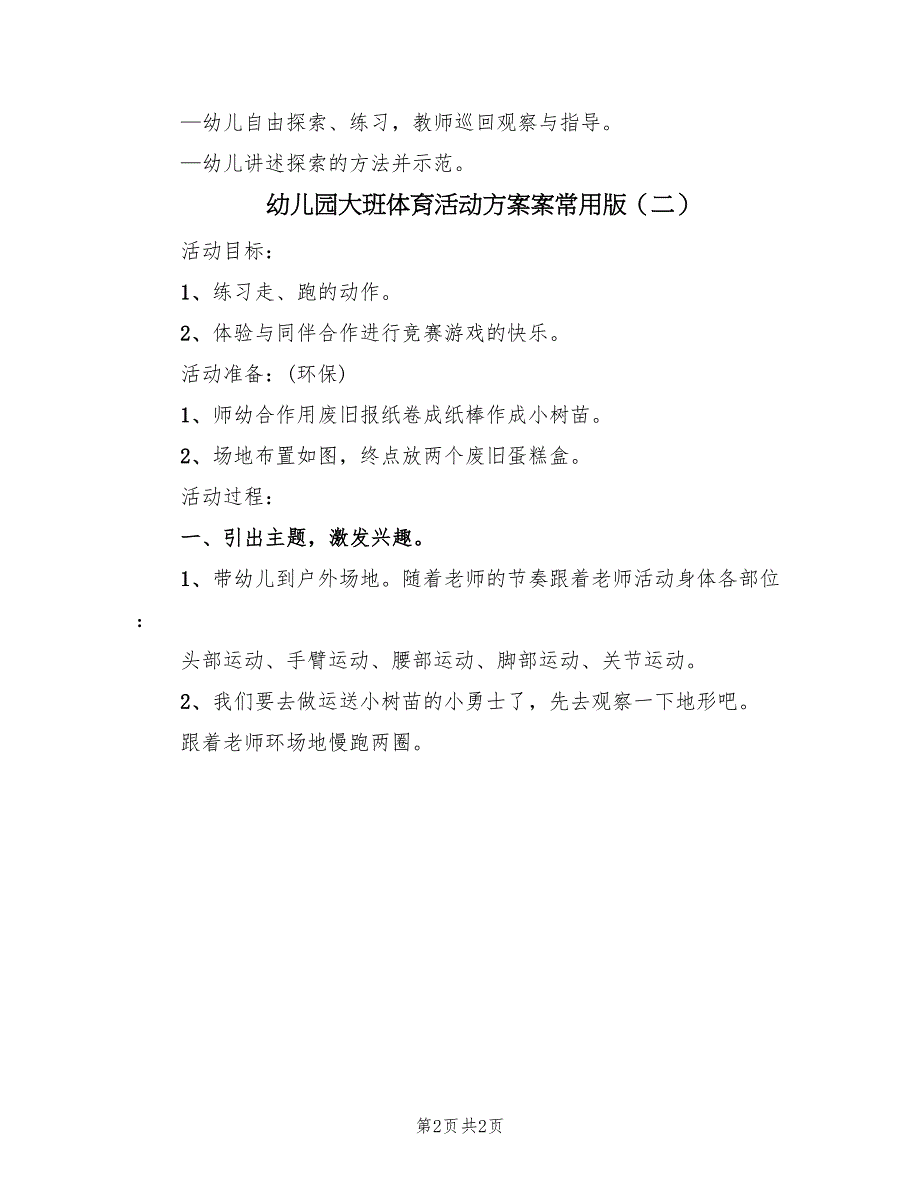 幼儿园大班体育活动方案案常用版（二篇）_第2页