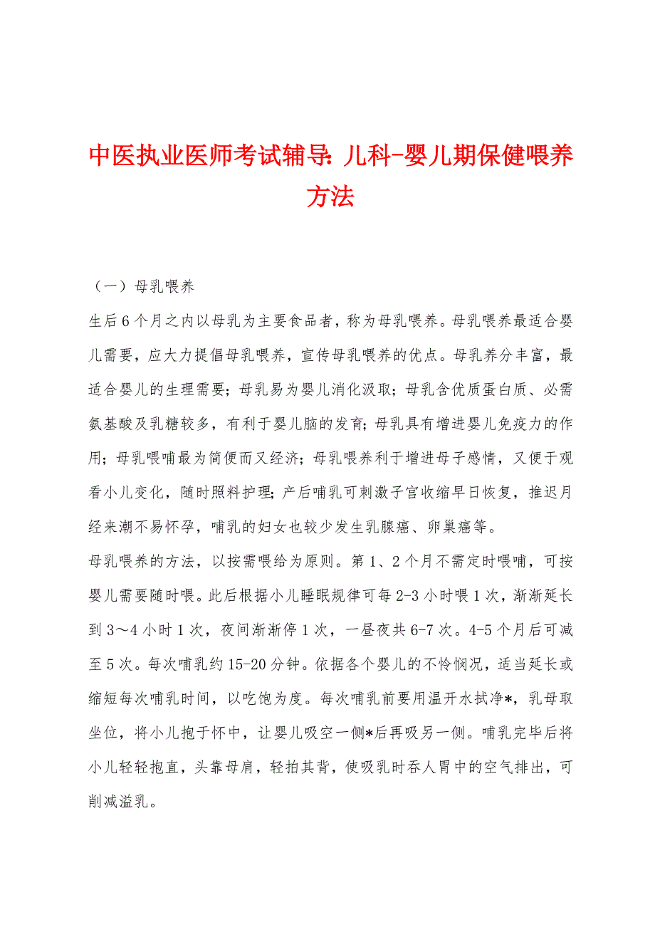 中医执业医师考试辅导：儿科-婴儿期保健喂养方法.docx_第1页