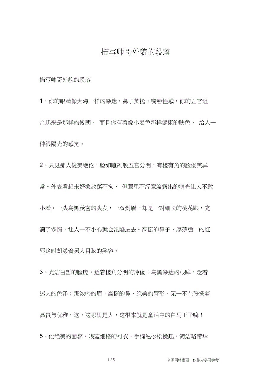 描写帅哥外貌的段落_第1页