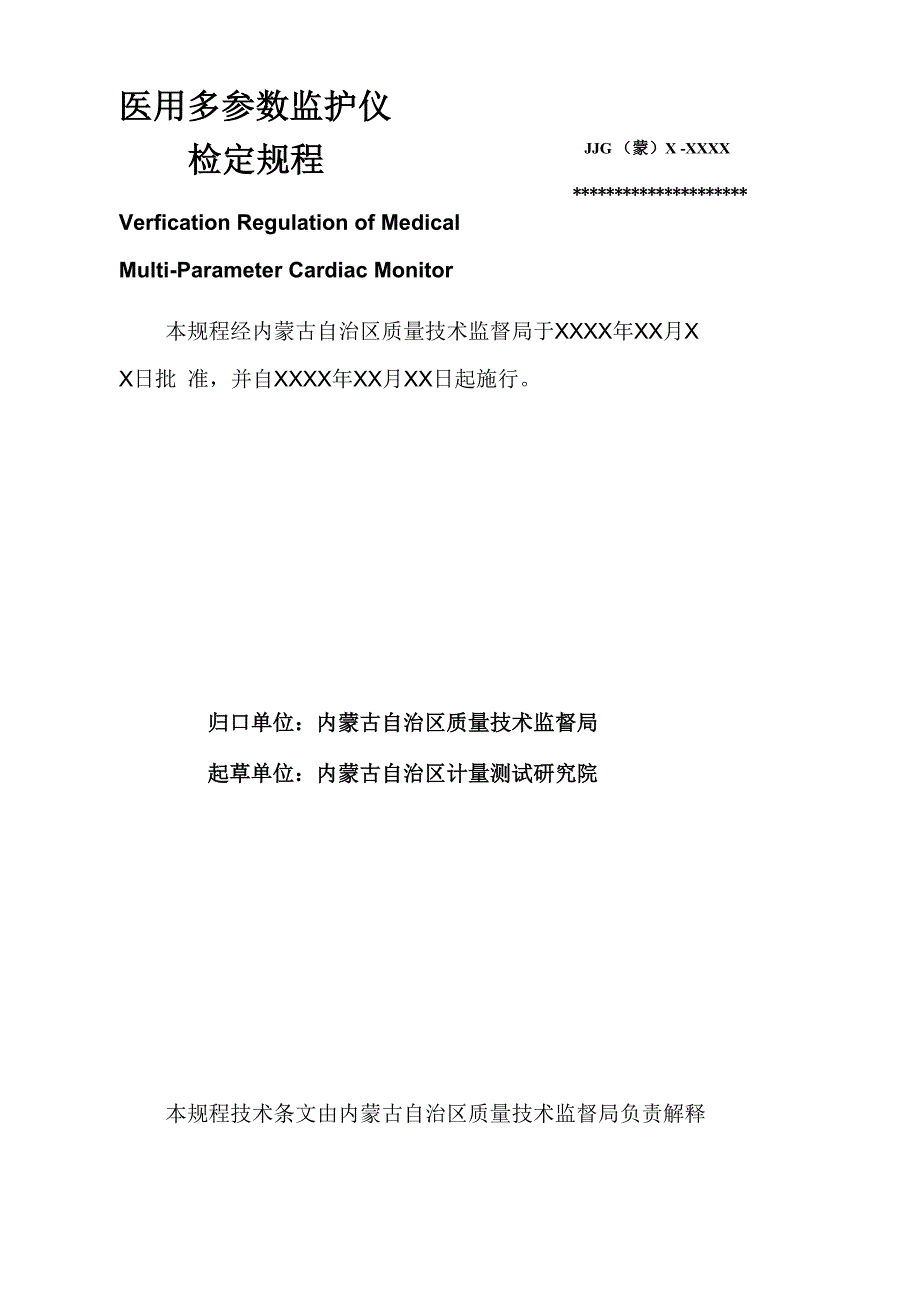 多参数监护仪检定规程_第1页