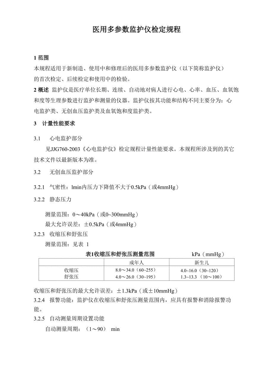 多参数监护仪检定规程_第5页