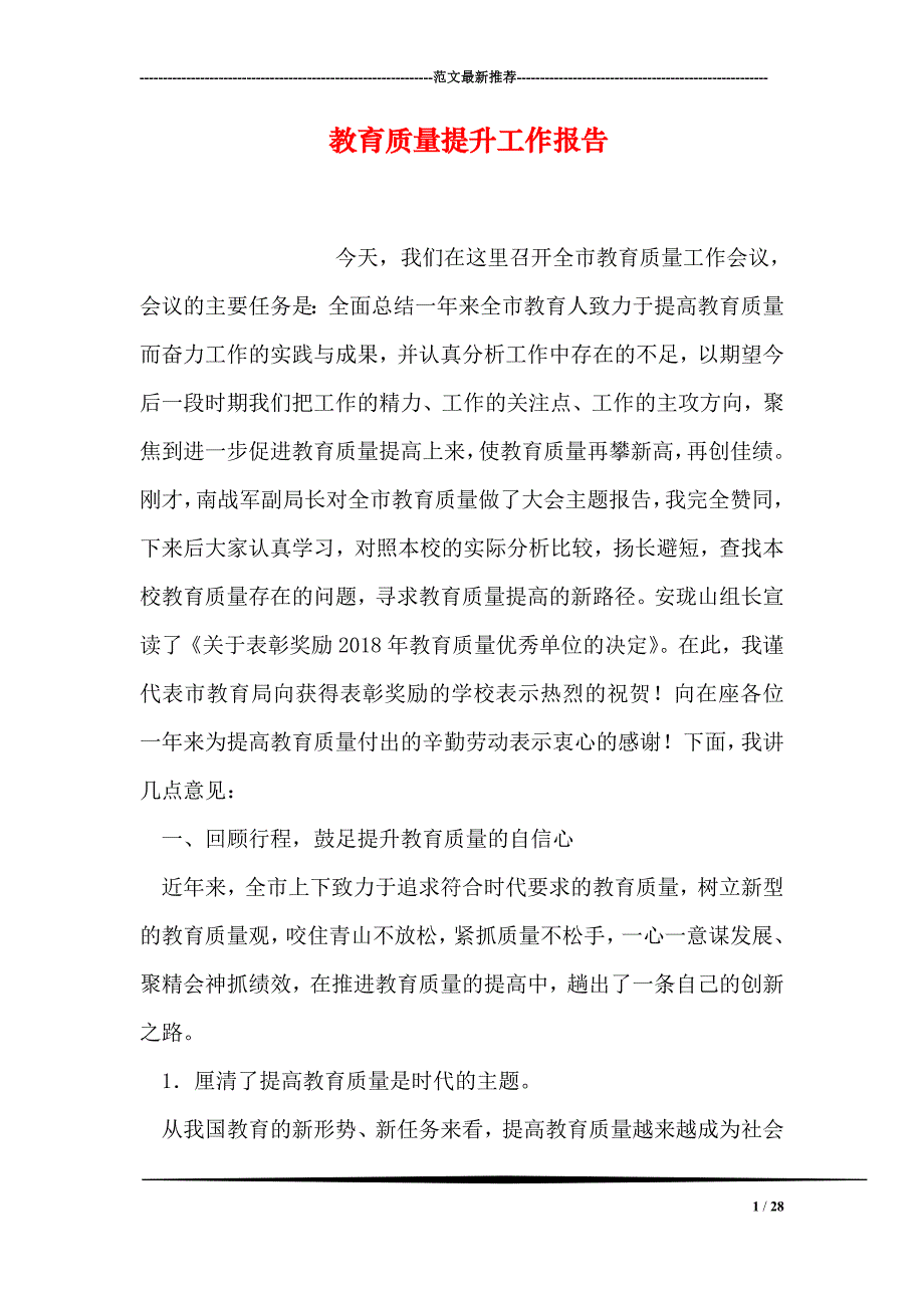 教育质量提升工作报告_第1页