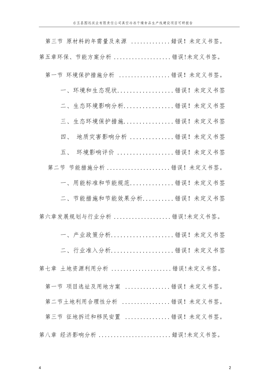 真空冷冻干燥食品生产线建设项目可研报告_第2页