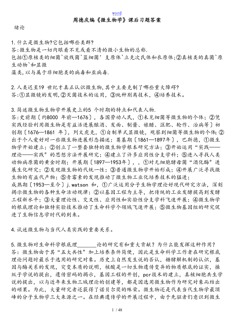 周德庆版微生物学教程课后问题详解考试复习重点_第1页