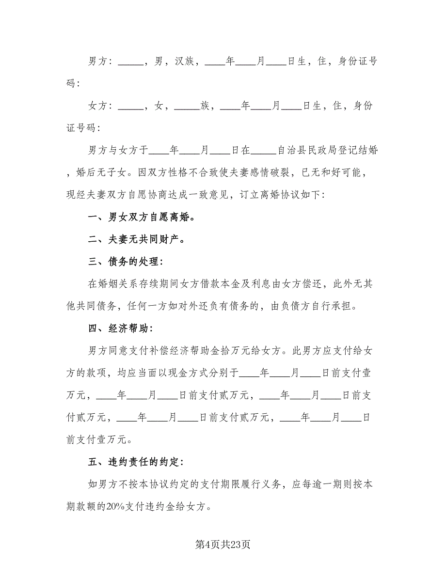 2023最新离婚协议书参考样本（十一篇）_第4页