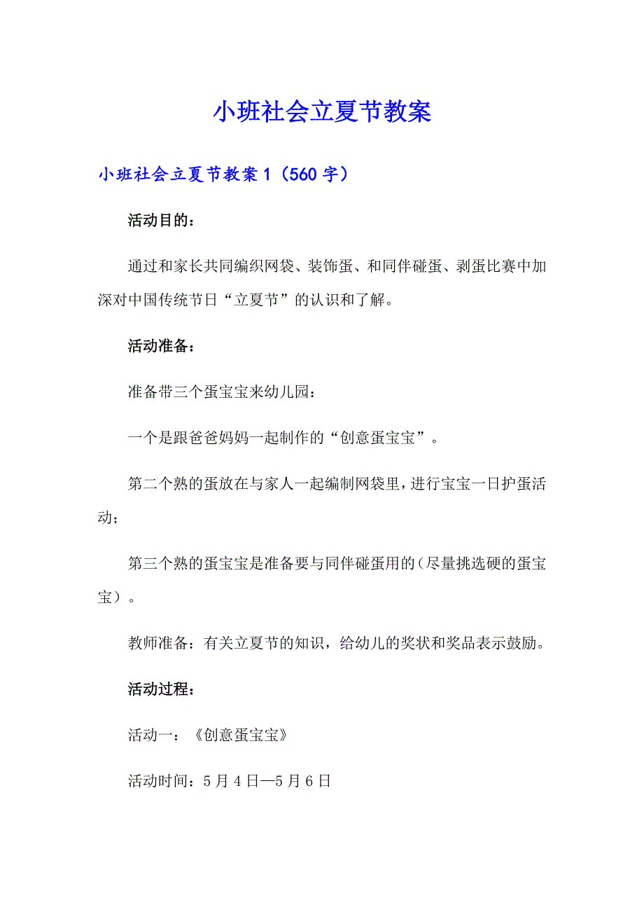 小班社会立夏节教案_第1页