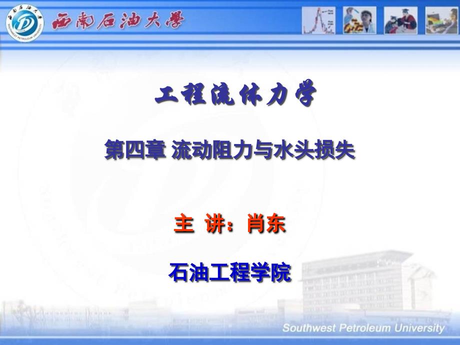 第4章 流动阻力与水头.ppt_第1页