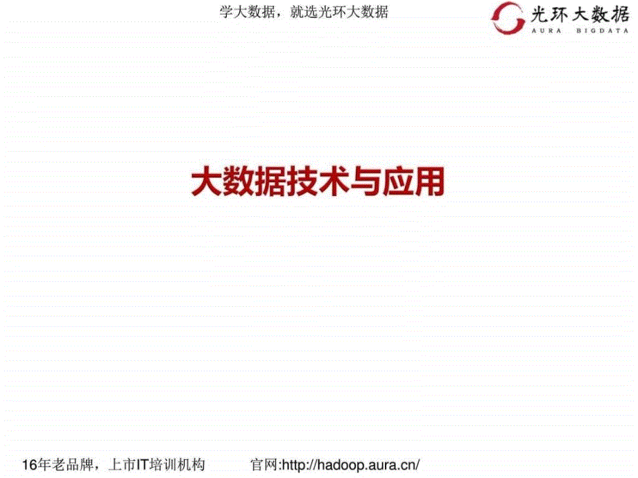 大数据技术与应用最全光环大数据图文1515150475.ppt_第1页