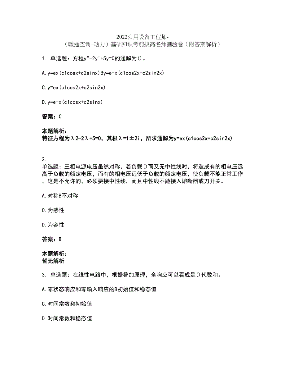 2022公用设备工程师-（暖通空调+动力）基础知识考前拔高名师测验卷28（附答案解析）_第1页