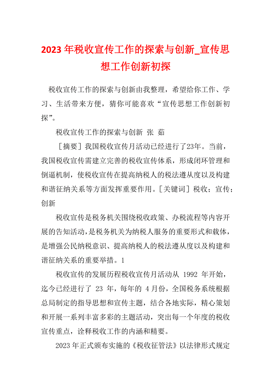 2023年税收宣传工作的探索与创新_宣传思想工作创新初探_第1页