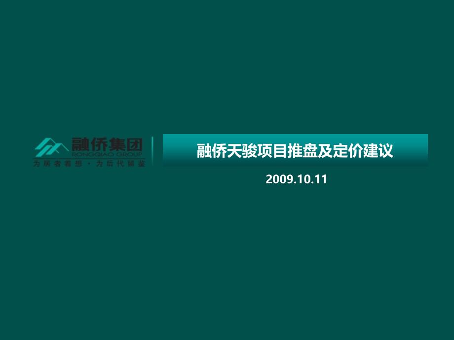 安徽融集团合肥天骏项目推盘及定价建议_第1页