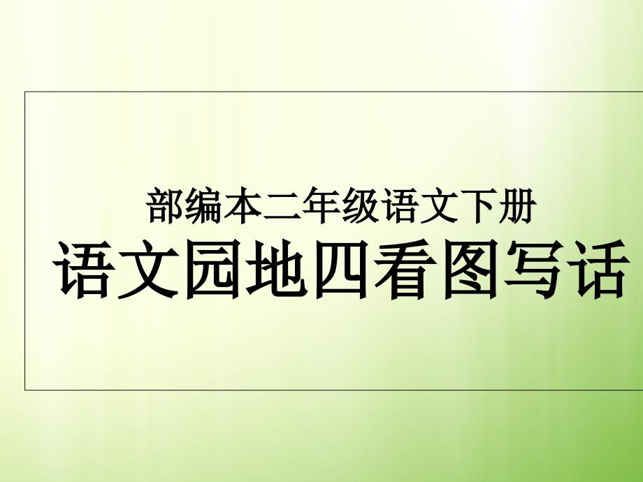 部编本二年级语文下册半个蛋壳写话_第1页