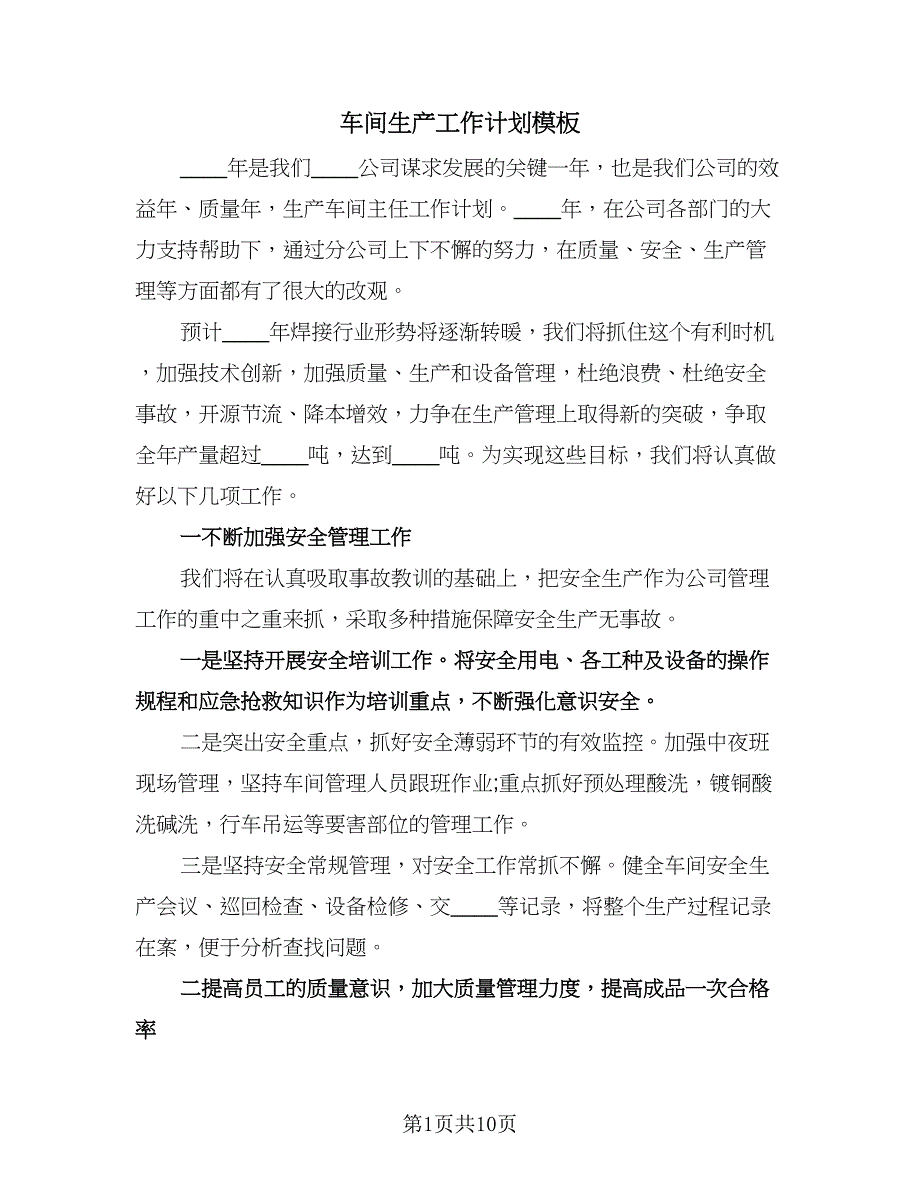 车间生产工作计划模板（三篇）.doc_第1页