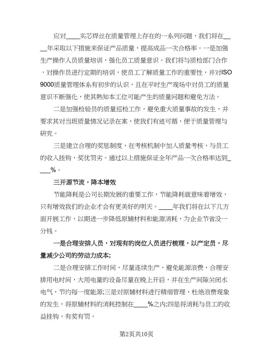 车间生产工作计划模板（三篇）.doc_第2页