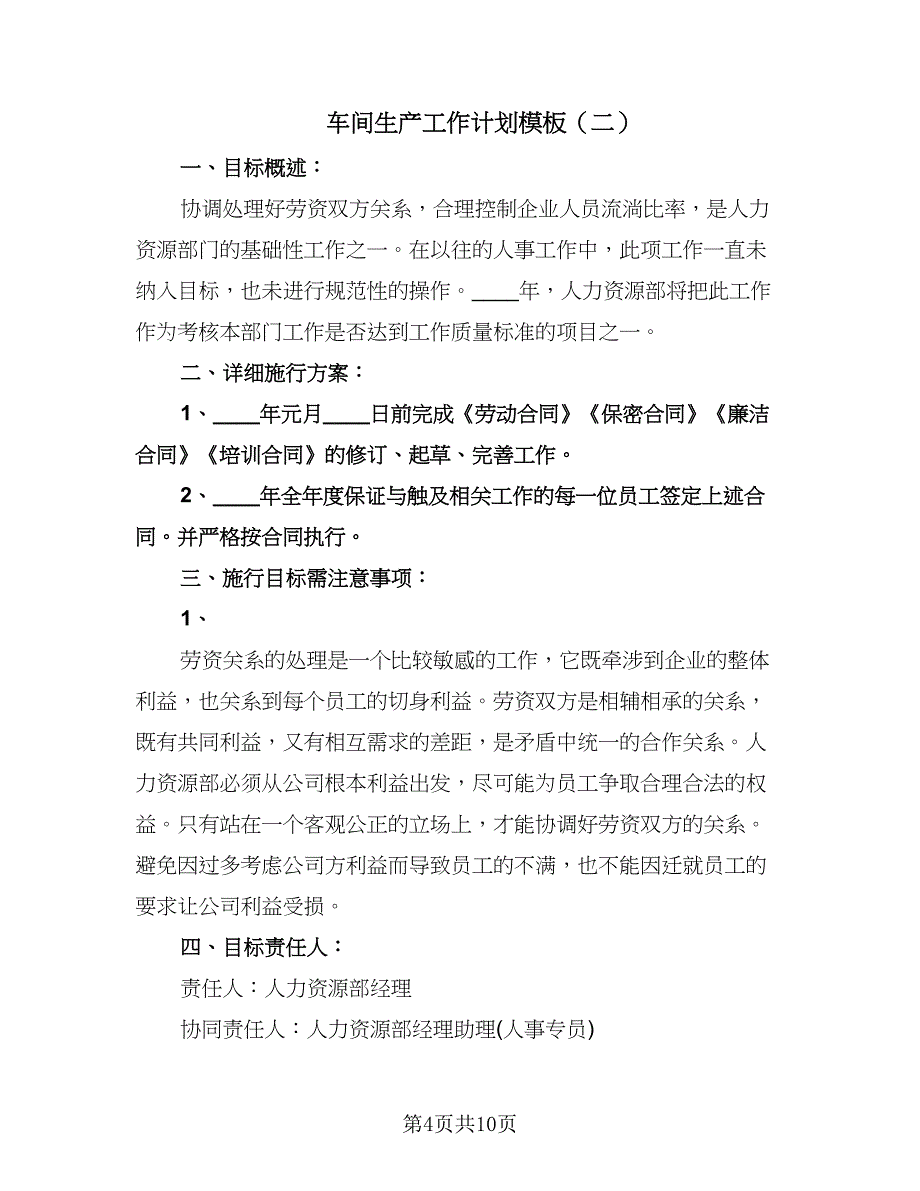 车间生产工作计划模板（三篇）.doc_第4页