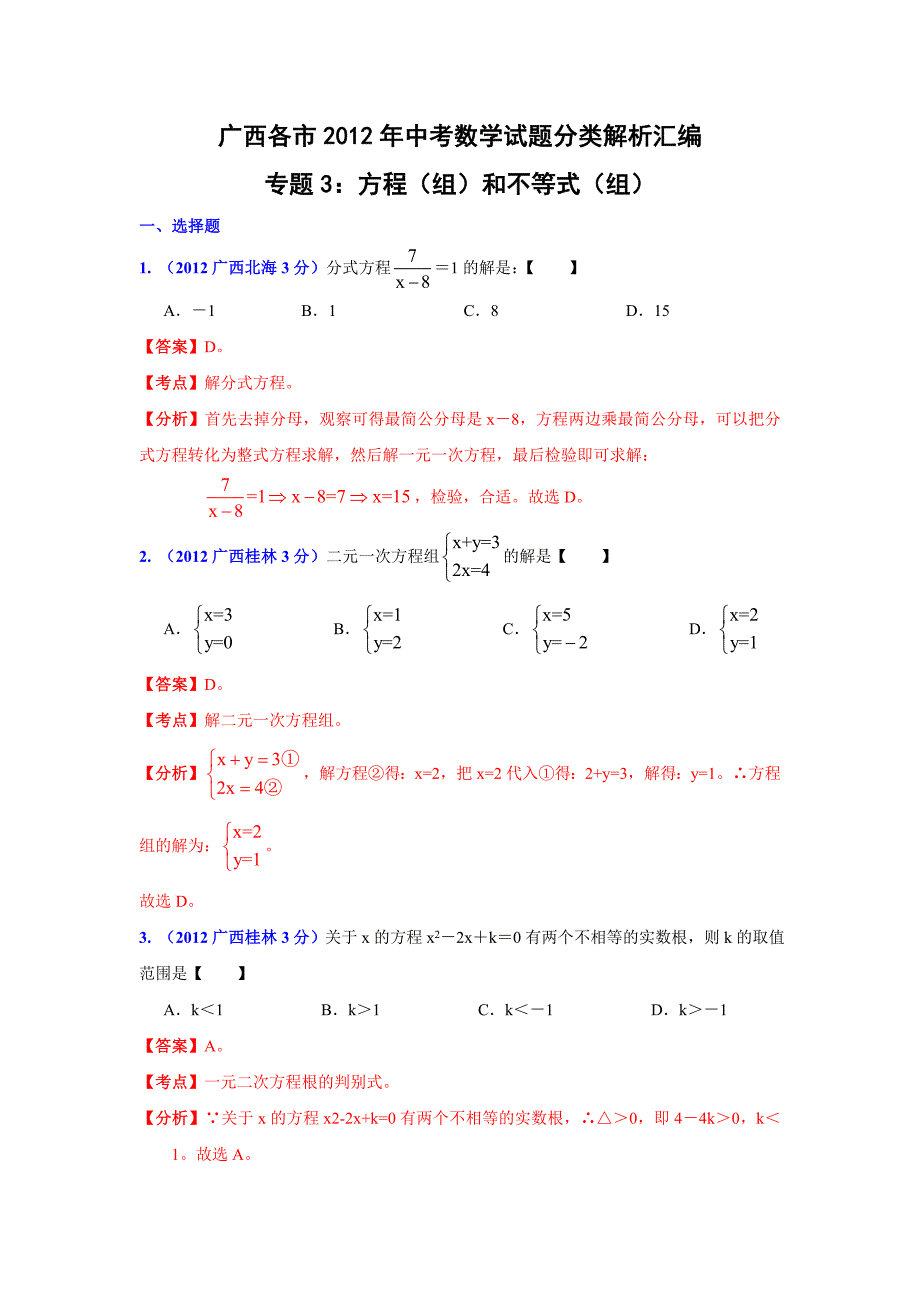 广西各市2012年中考数学试题分类解析汇编方程和不等式试题.doc_第1页