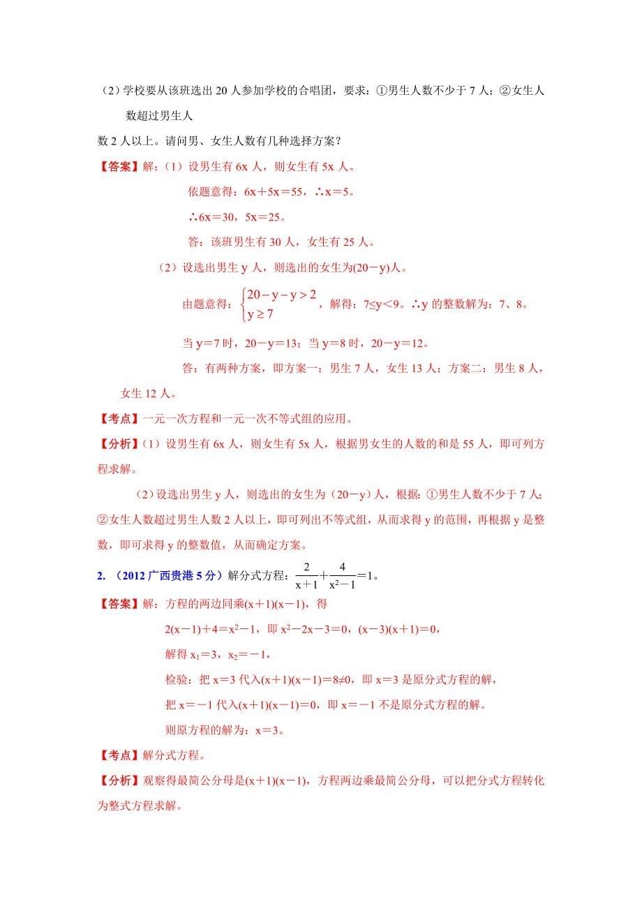 广西各市2012年中考数学试题分类解析汇编方程和不等式试题.doc_第5页