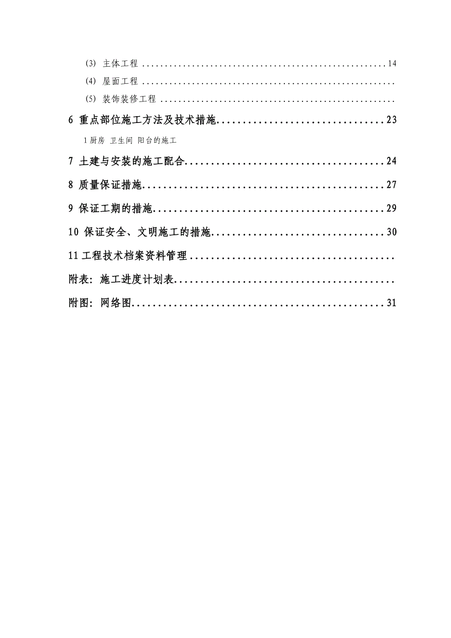 XX大学嘉庚学院教职工住宿楼施工组织设计_第3页