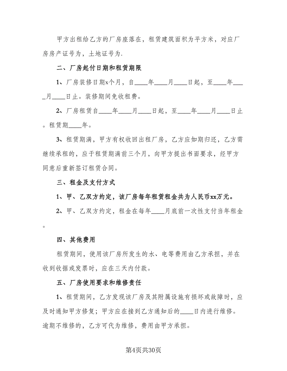 工业厂房出租协议书样本（八篇）.doc_第4页