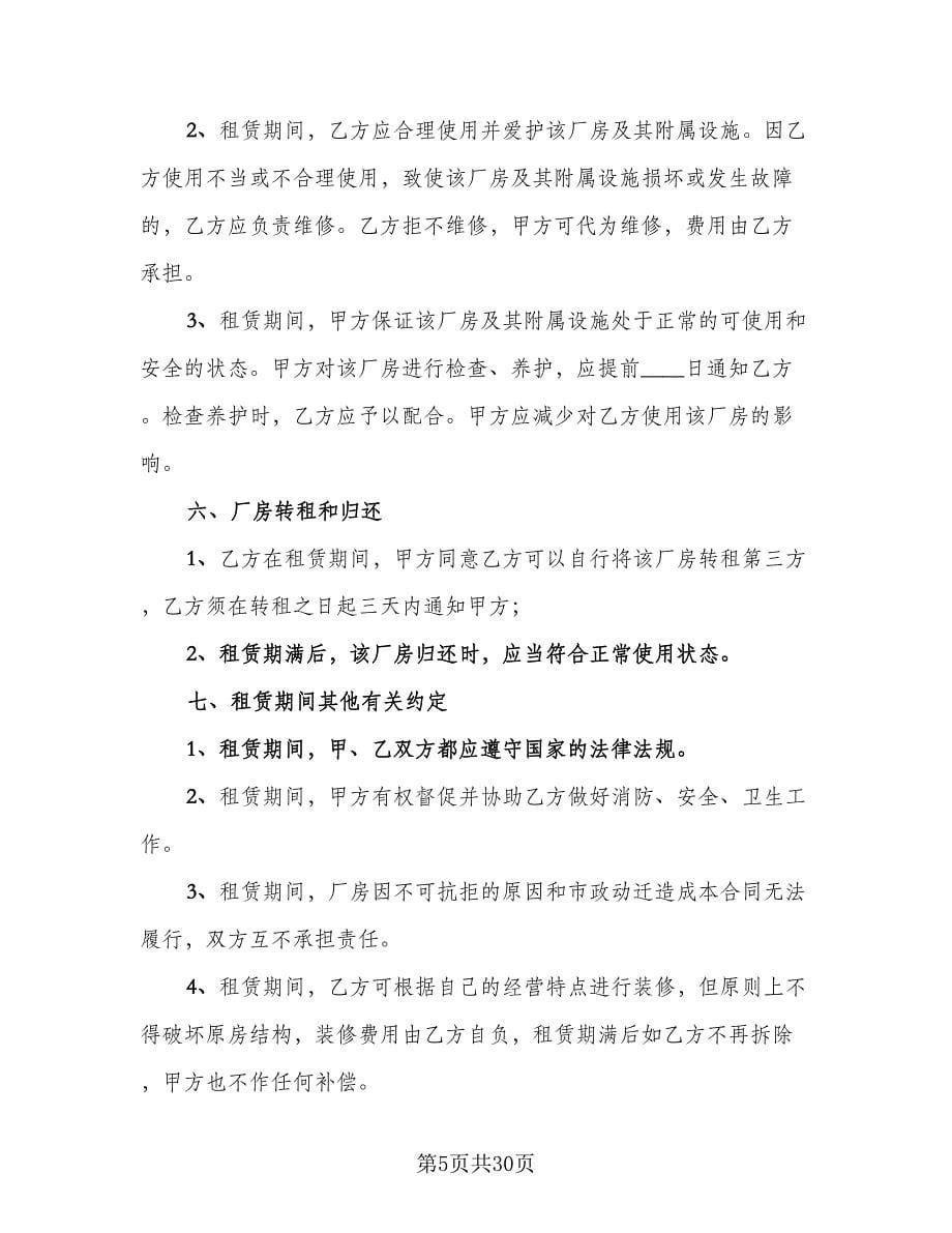 工业厂房出租协议书样本（八篇）.doc_第5页