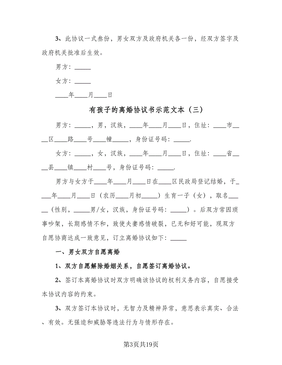 有孩子的离婚协议书示范文本（10篇）.doc_第3页