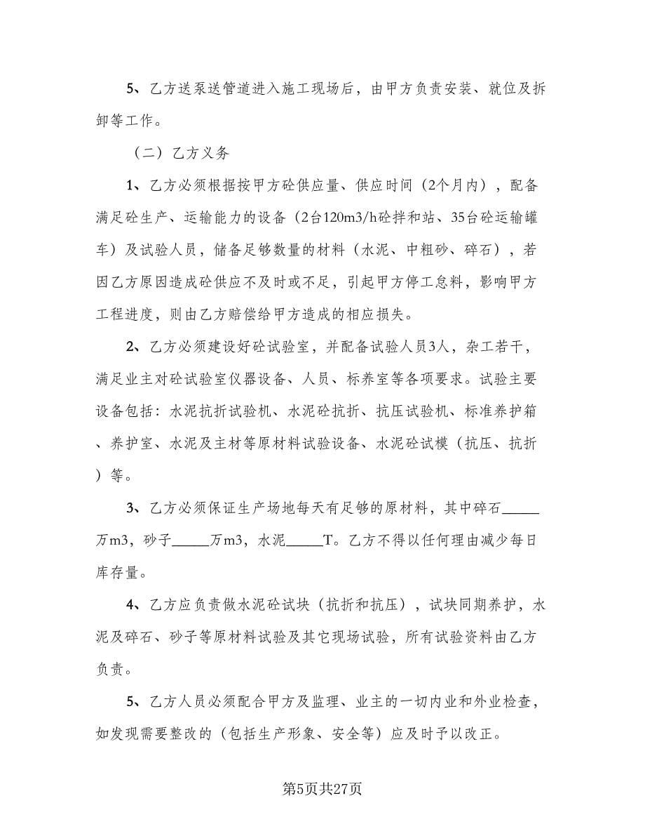 工程预拌混凝土买卖协议书范例（五篇）.doc_第5页