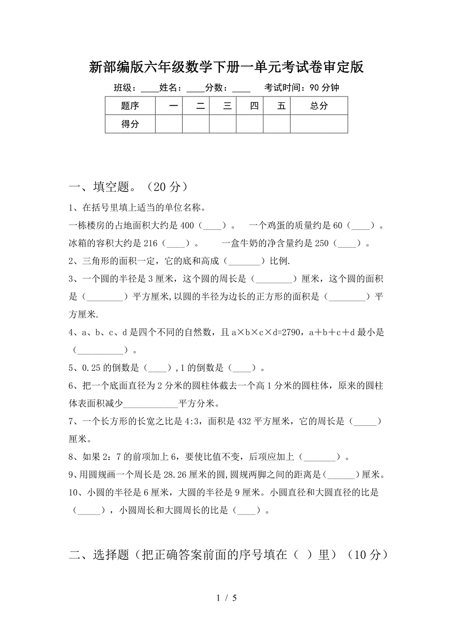 新部编版六年级数学下册一单元考试卷审定版.doc_第1页