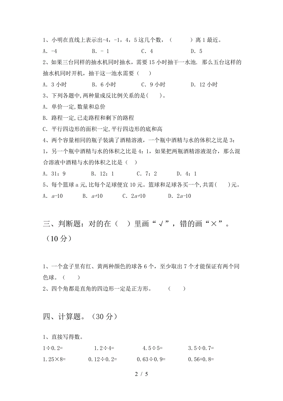 新部编版六年级数学下册一单元考试卷审定版.doc_第2页