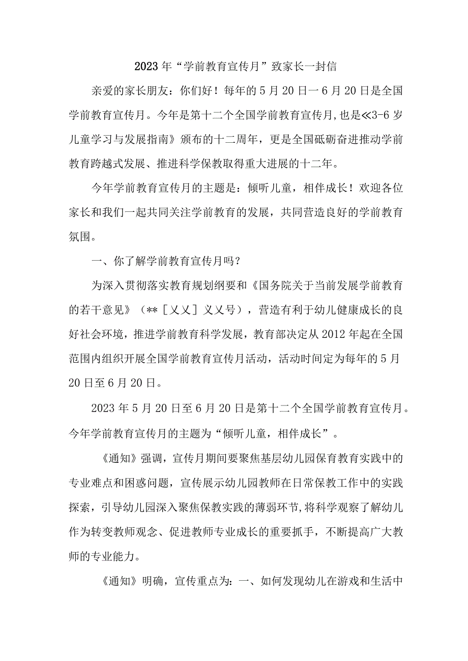 2023年乡镇幼儿园全国“学前教育宣传月”致家长一封信 （汇编4份）_第1页