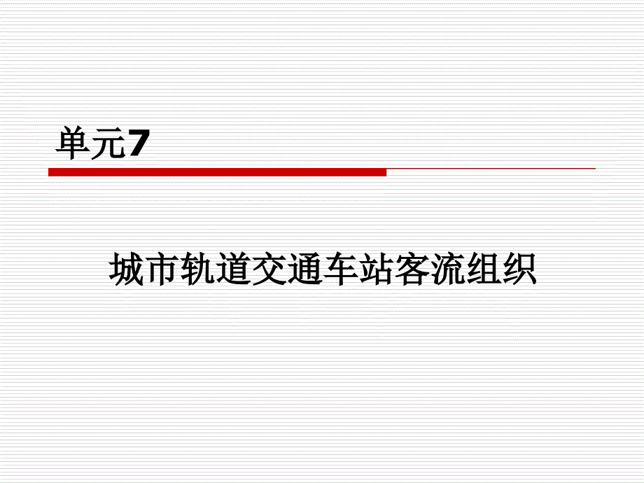 单元7.城市轨道交通车站客流组织_第1页