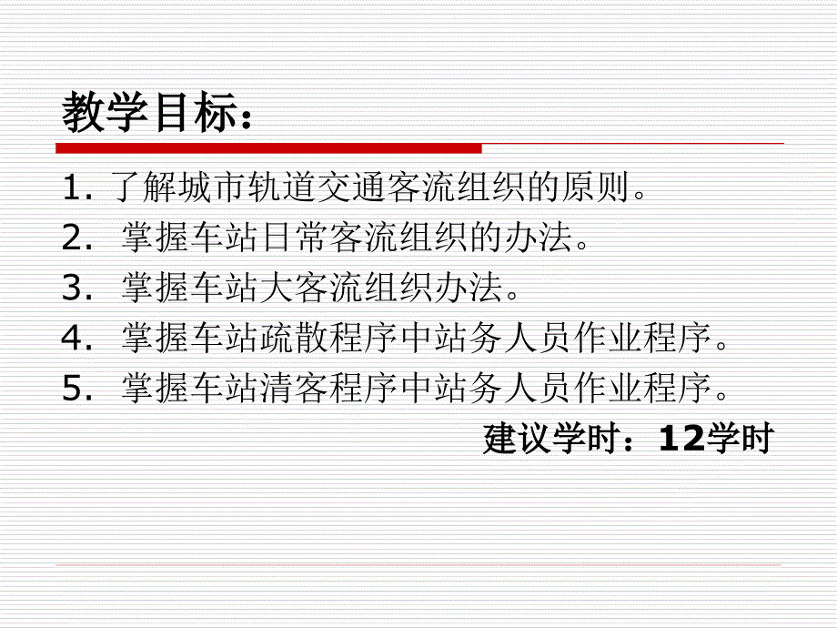 单元7.城市轨道交通车站客流组织_第2页