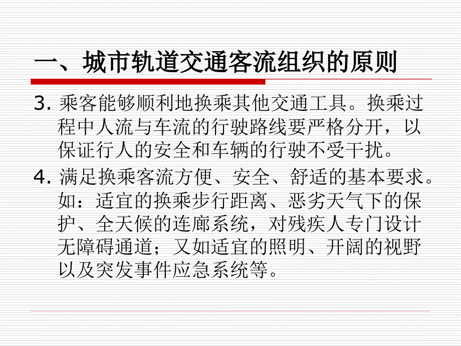 单元7.城市轨道交通车站客流组织_第4页