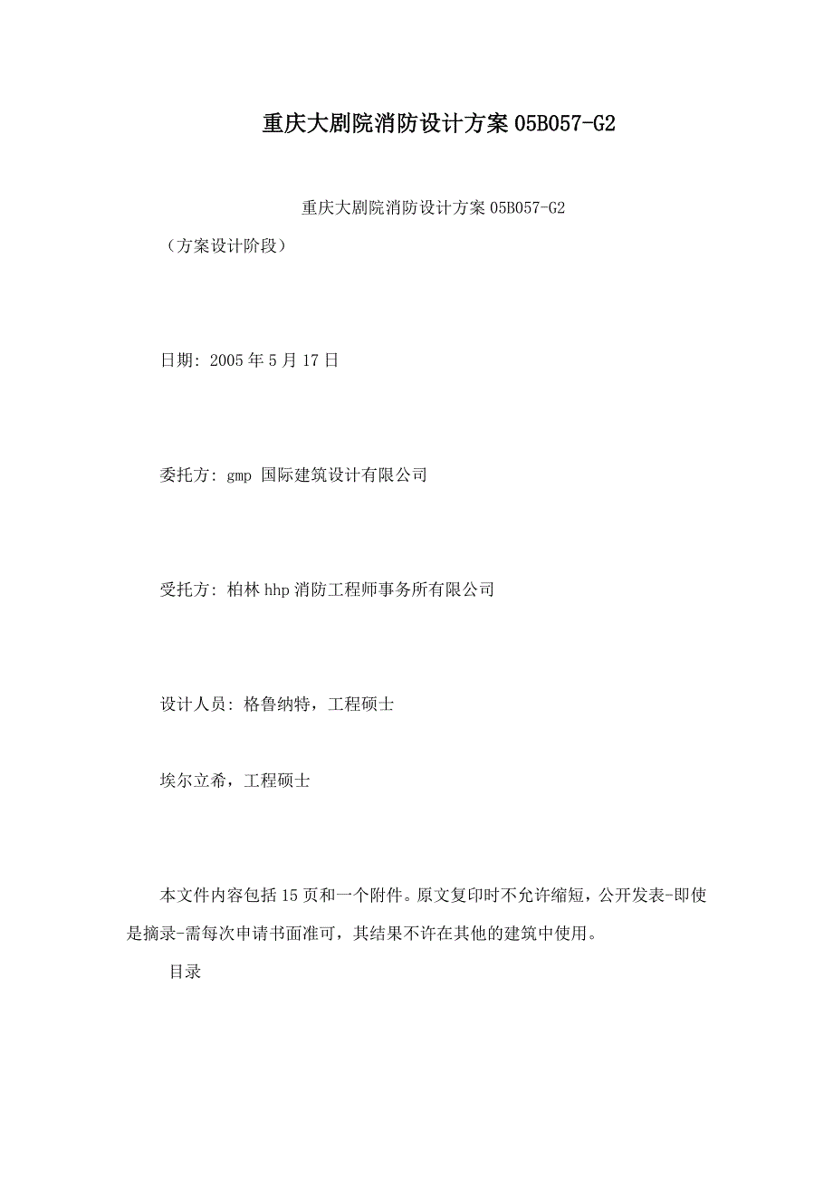 重庆大剧院消防设计方案05b057-g2.doc_第1页