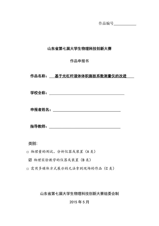 基于光杠杆液体体积膨胀系数测量仪的改进