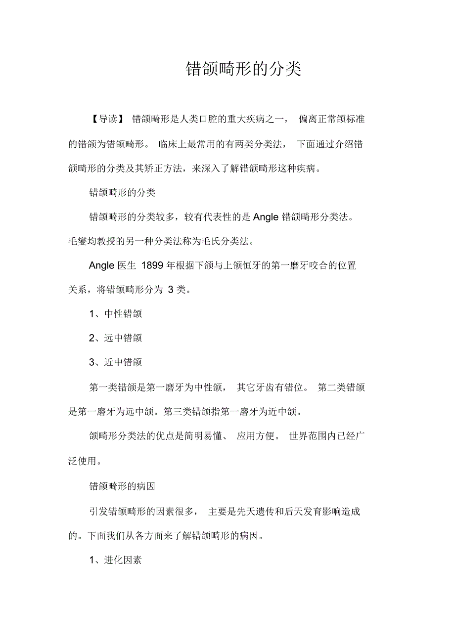 错颌畸形的分类_第1页