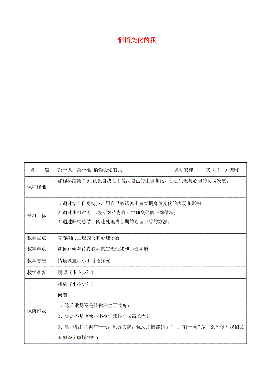 河南省中牟县七年级道德与法治下册 第一单元 青时光 第一课 青的邀约 第1框 悄悄变化的我教案 新人教版_第1页