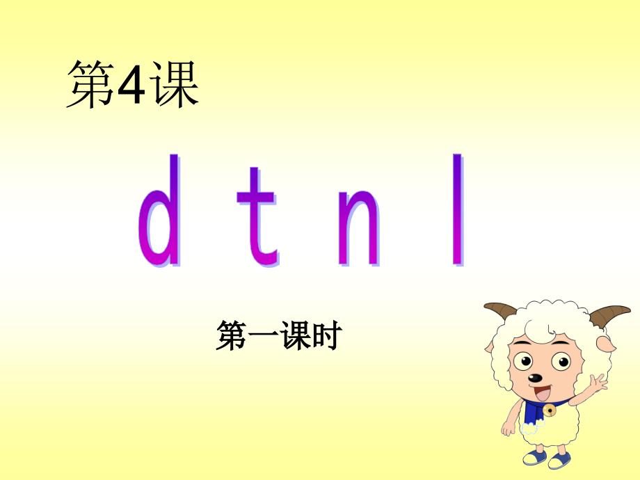 人教版语文一年级上册汉语拼音4d t n l课件2_第1页