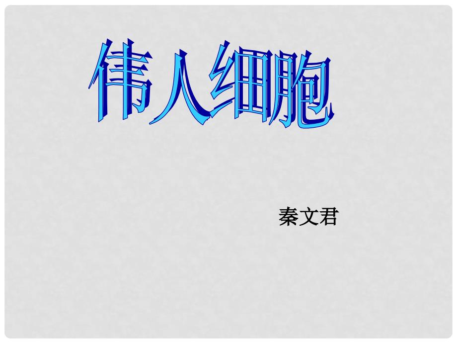 七年级语文上册 第二单元 往事依依 8《伟人细胞》教学课件 苏教版_第1页