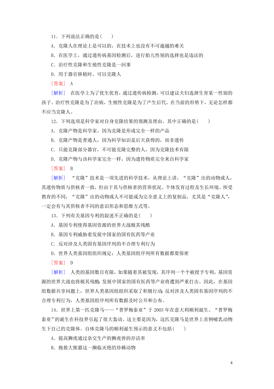 2016高中生物专题4生物技术的安全性和伦理问题综合检测新人教版选修3_第4页