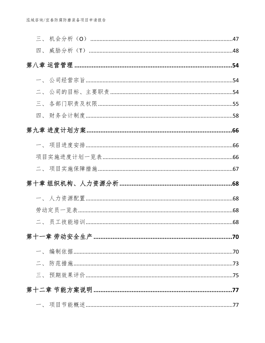 宜春防腐防磨装备项目申请报告模板范文_第4页