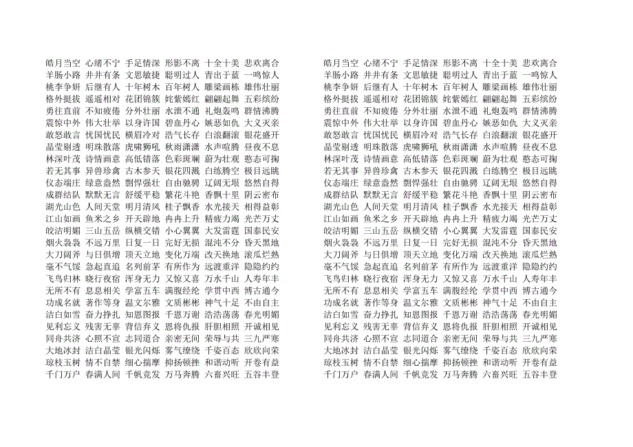 四字词语和短语_第1页