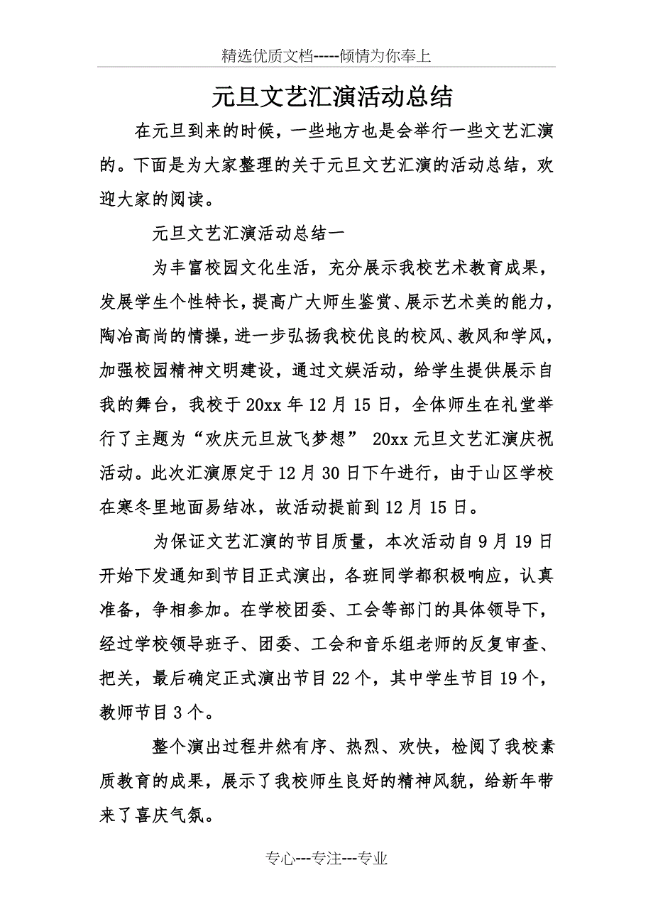 元旦文艺汇演活动总结_第1页