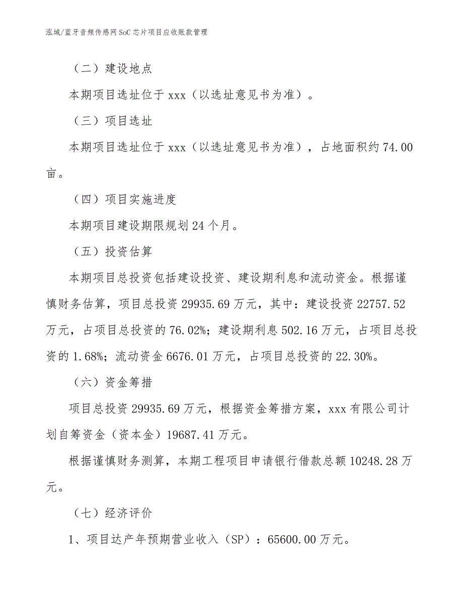 蓝牙音频传感网SoC芯片项目应收账款管理【范文】_第3页