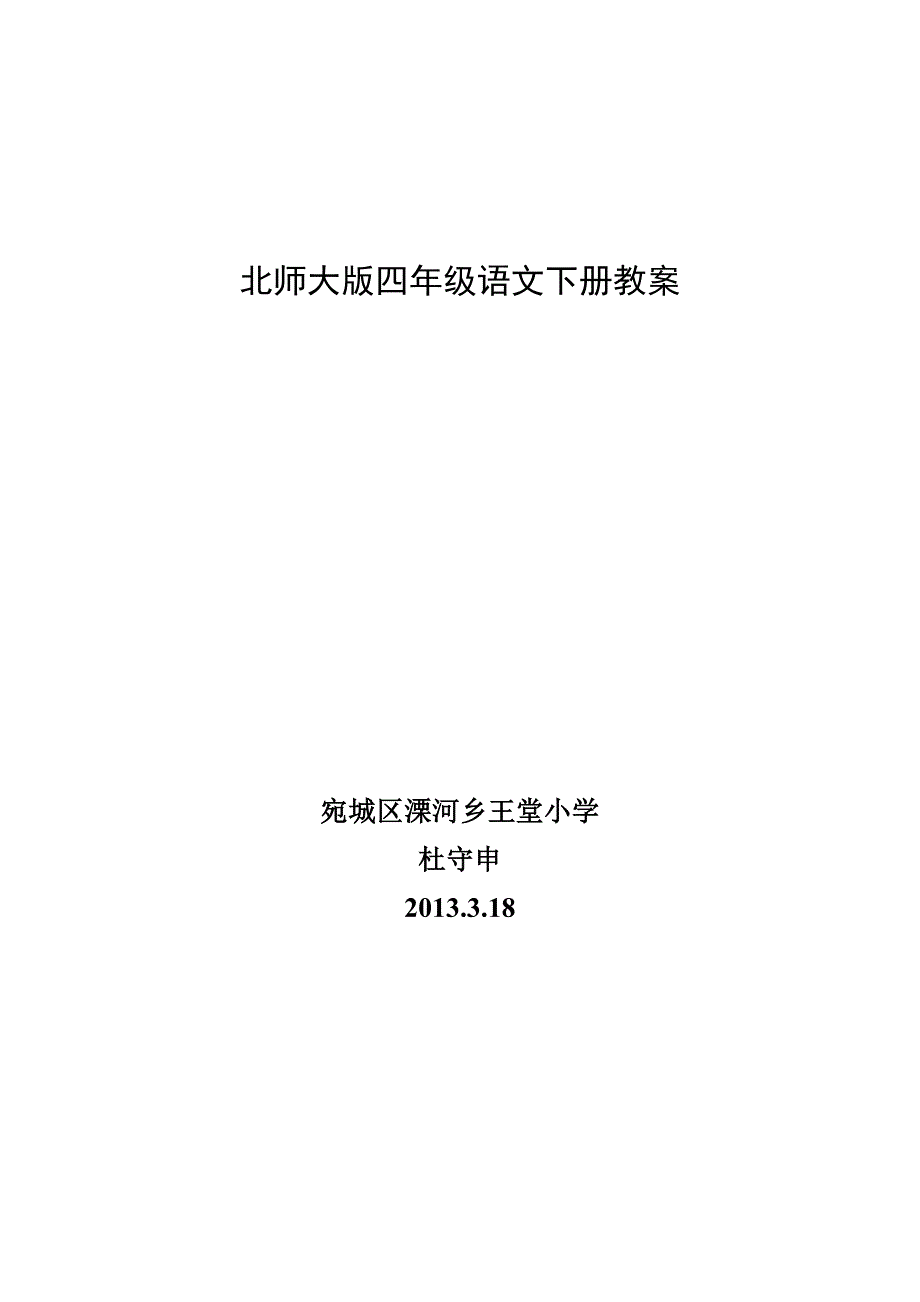 洋思模式北师大版四年级语文下册教案以及第四单元手_第1页