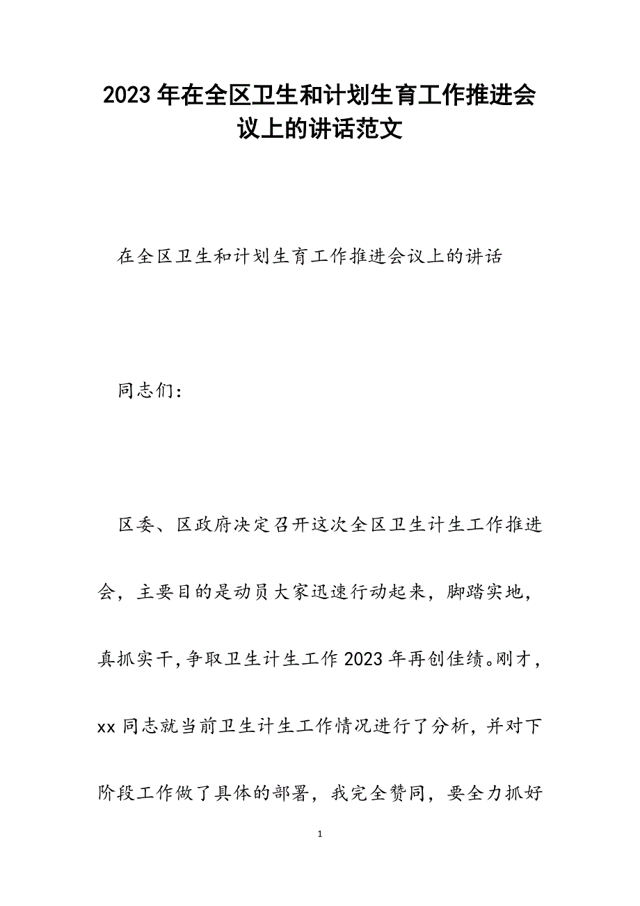 2023年在全区卫生和计划生育工作推进会议上的讲话.docx_第1页